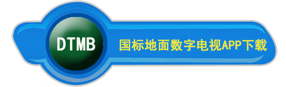 DTMB下载
