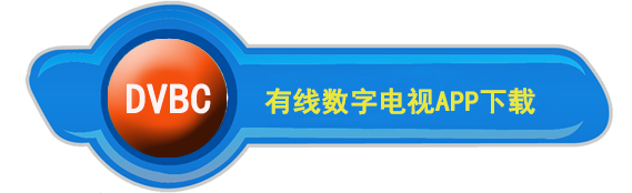 DVB-C下载