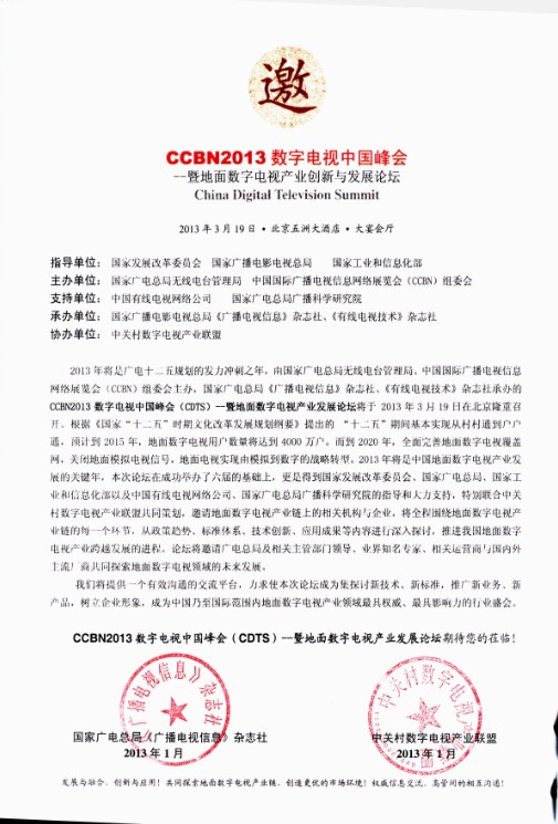 CCBN2013数字电视中国峰会暨地面数字电视产业创新与发展论坛