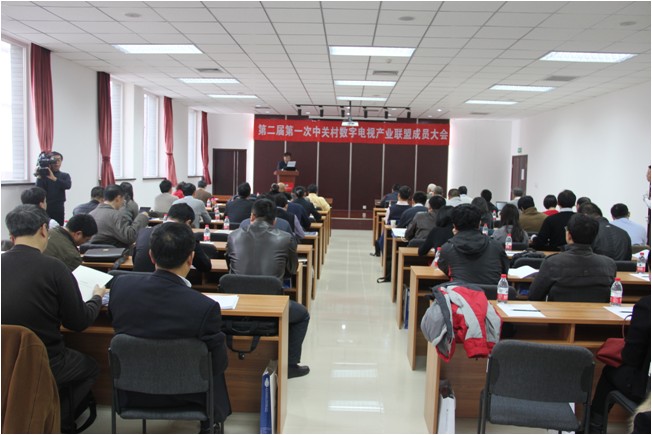 中关村数字电视产业联盟第二届第一次成员大会在北京隆重召开