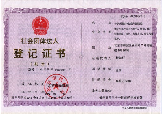 中关村数字电视产业联盟注册成为社团法人