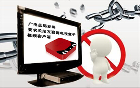 广电总局发函关闭互联网电视盒子视频客户端