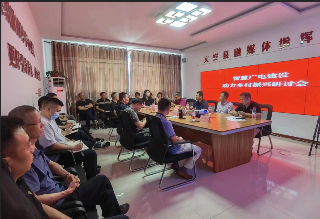 中关村数字电视产业联盟在文安召开“智慧广电建设助力乡村振兴”研讨会